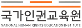 국가인권교육원