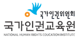 인권위원회