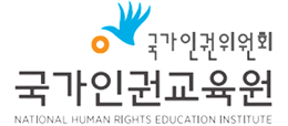 국가인권위원회, 국가인권교육원 시그니처